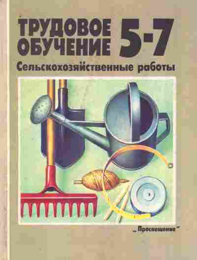 Книга Трайтак Д.И. Трудовое обучение Сельскохозяйственные работы 5-7 класс, 11-9303, Баград.рф